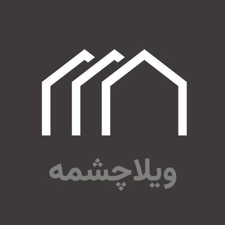 املاک ویلاچشمه